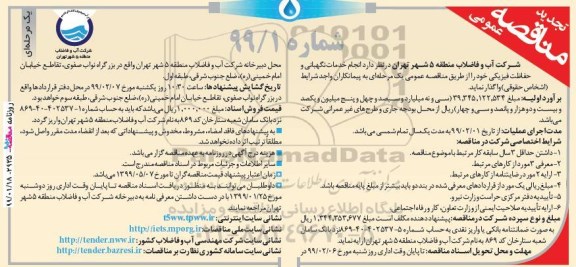 تجدید مناقصه عمومی, تجدید مناقصه انجام خدمات نگهبانی و حفاظت فیزیکی
