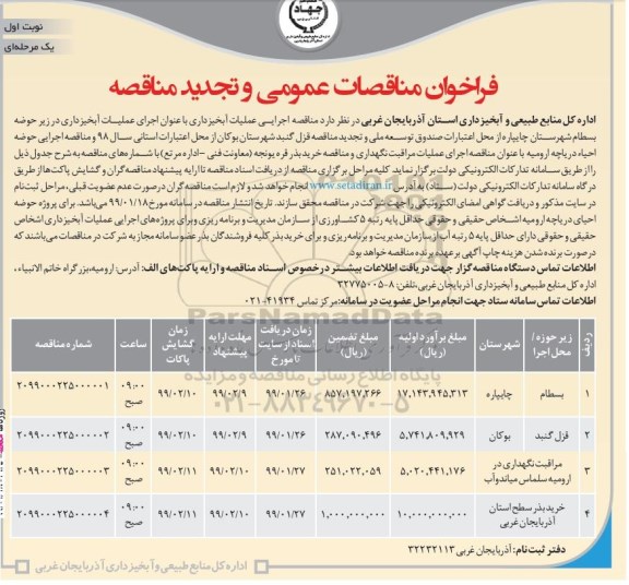 تجدید فراخوان مناقصات عمومی، تجدید مناقصه اجرای عملیات آبخیزداری در زیر حوضه بسطام 