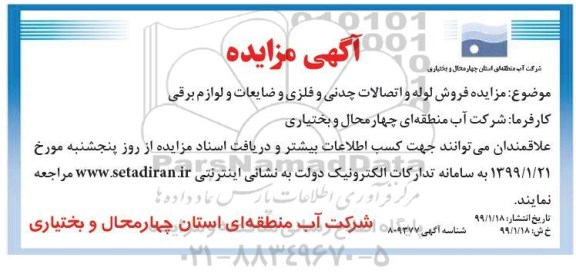مزایده، مزایده فروش لوله و اتصالات چدنی و فلزی و ضایعات و لوازم برقی