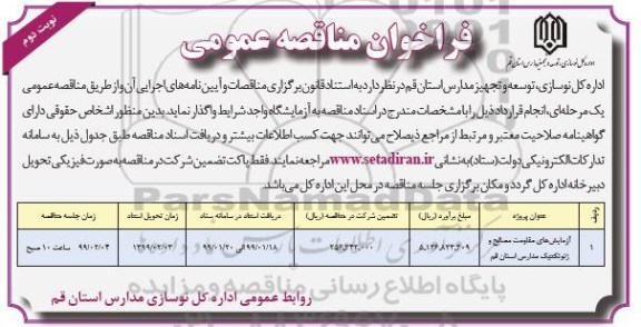 مناقصه عمومی, فراخوان مناقصه آزمایش های مقاومت مصالح و ژئوتکنیک مدارس - نوبت دوم 