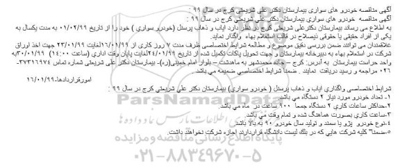 مناقصه، مناقصه ایاب و ذهاب پرسنل خودرو سواری 