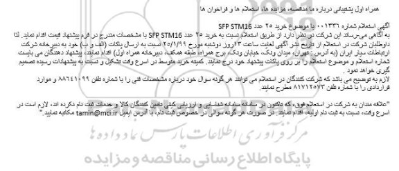 استعلام ، استعلام خرید 25 عدد SFP STM16