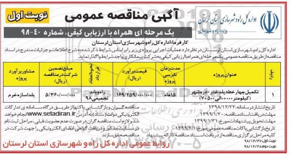 مناقصه ، مناقصه عمومی یک مرحله ای تکمیل چهار خطه پلدختر