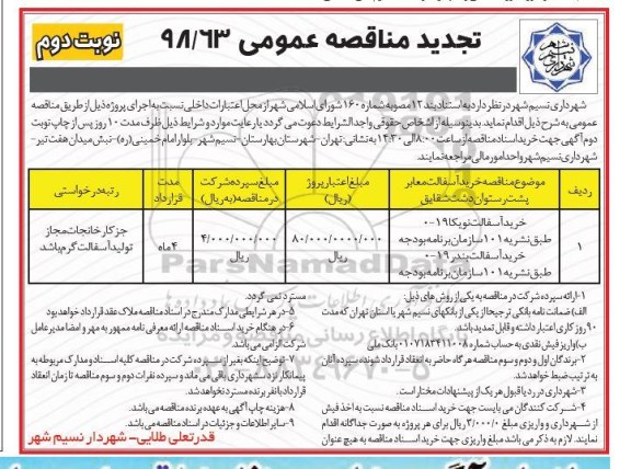 تجدید مناقصه عمومی, تجدید مناقصه خرید آسفالت - نوبت دوم 