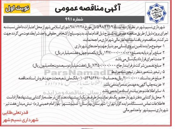 آگهی مناقصه عمومی ،مناقصه تامین نیروی انسانی مورد نیاز جهت واحدهای شهرداری 