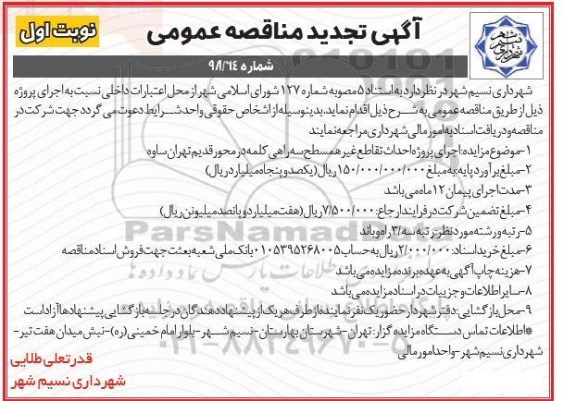 آگهی مناقصه عمومی ، مناقصه اجرای پروژه احداث تقاطع غیر همسطح