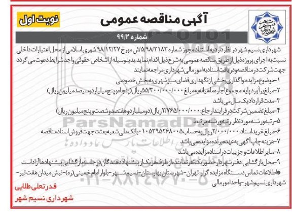 آگهی مناقصه عمومی ، مناقصه واگذاری بخشی از نگهداری فضای سبز شهری
