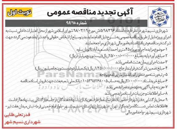 آگهی مناقصه عمومی ، تجدید مناقصه اجرای پروژه 45 متری ... نوبت اول 
