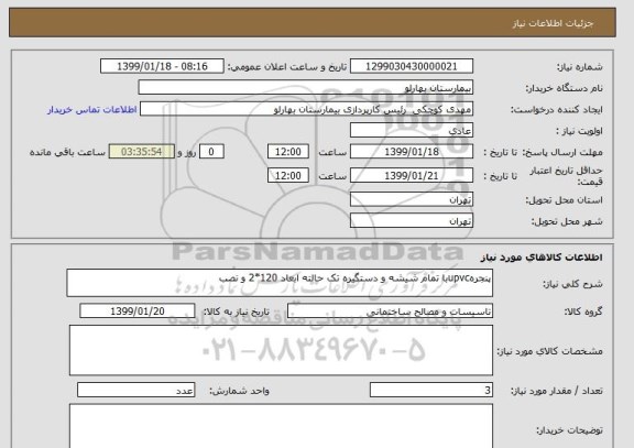 استعلام پنجرهupvcبا تمام شیشه و دستگیره تک حالته ابعاد 120*2 و نصب
