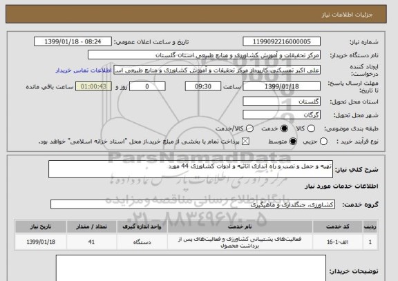 استعلام تهیه و حمل و نصب و راه اندازی اثاثیه و ادوات کشاورزی 44 مورد