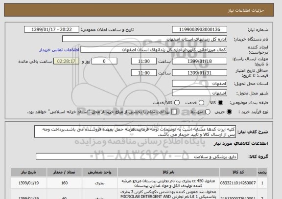 استعلام کلیه ایران کدها مشابه است به توضیحات توجه فرمایید.هزینه حمل بعهده فروشنده می باشد.پرداخت وجه پس از ارسال کالا و تایید خریدار می باشد.