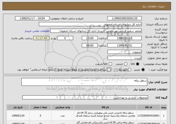 استعلام سطل زباله