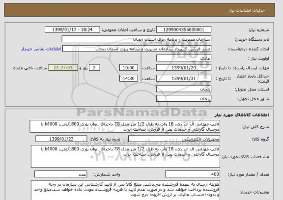 استعلام لامپ مهتابی ال ای دی، 18 وات به طول 1/2 متر،مدل T8 باحداقل توان نوری 1800لومن، k4000 با دوسال گارانتی و خدمات پس از فروش، ساخت ایران