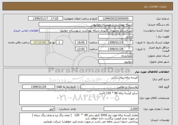 استعلام کیسه زباله بیمارستانی