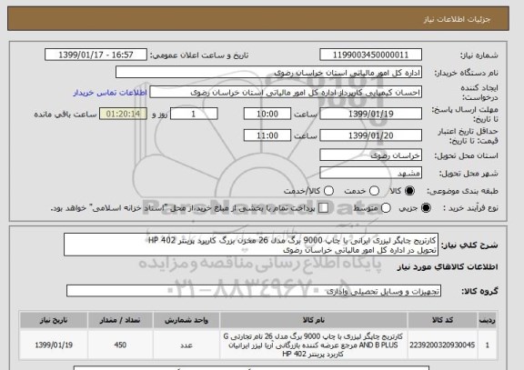 استعلام کارتریج چاپگر لیزری ایرانی با چاپ 9000 برگ مدل 26 مخزن بزرگ کاربرد پرینتر 402 HP 
تحویل در اداره کل امور مالیاتی خراسان رضوی