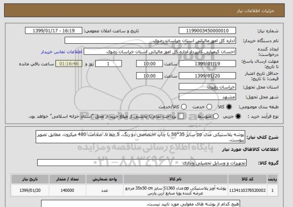 استعلام پوشه پلاستیکی مدل pp سایز 35*50 با چاپ اختصاصی دو رنگ. 5 خط تا. ضخامت 400 میکرون. مطابق تصویر پیوست.