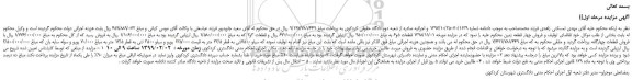 مزایده، مزایده فروش چهار قطعه زمین
