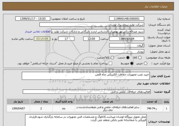 استعلام خرید نصب تجهیزات حفاظت الکتریکی چاه فلمن