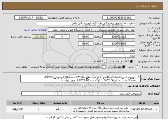 استعلام تلویزیون شهریp8- outdoorفول کالر ابعاد ماژول 16*32 - تعدادLEDدرمترمربع 15625-  
تعداد 3 عدد با سایز 2.66*1.54  ویک عدد 2.98*1.70  موردنیازاست
