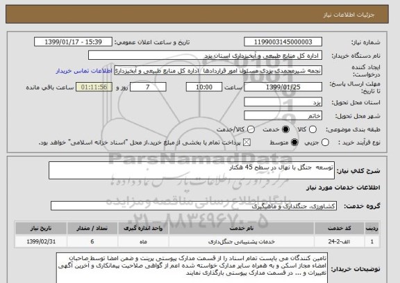 استعلام توسعه  جنگل با نهال در سطح 45 هکتار