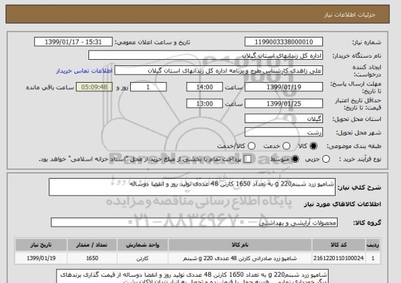استعلام شامپو زرد شبنم220 g به تعداد 1650 کارتن 48 عددی تولید روز و انقضا دوساله
