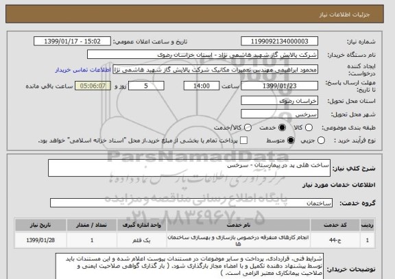 استعلام ساخت هلی پد در بیمارستان - سرخس