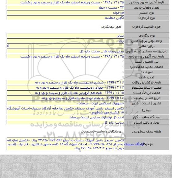 تکمیل استخر دانش آموزی سمنان  -تکمیل  نمازخانه آزادگان سمنان-احداث آموزشگاه ۱۸ کلاسه مهر شاهرود -