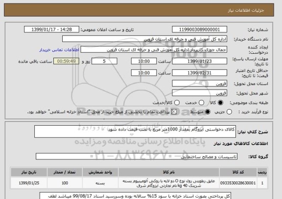 استعلام کالای دخواستی ایزوگام بمقدار 1000متر مربع با نصب قیمت داده شود