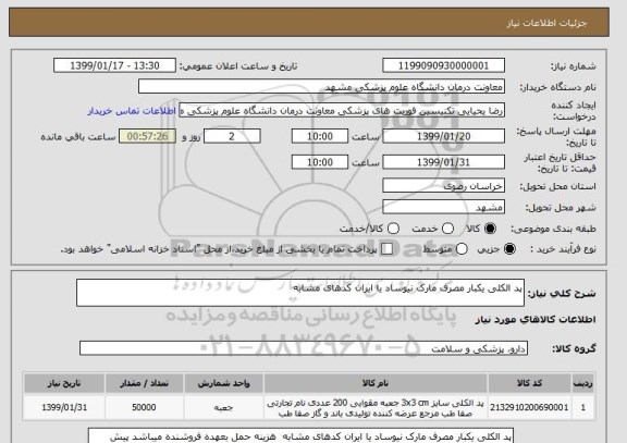 استعلام پد الکلی یکبار مصرف مارک نیوساد یا ایران کدهای مشابه 