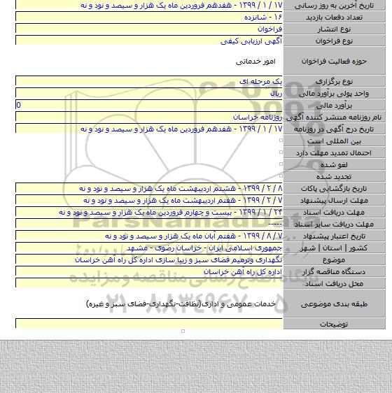نگهداری وترمیم  فضای سبز و زیبا سازی اداره کل راه آهن خراسان