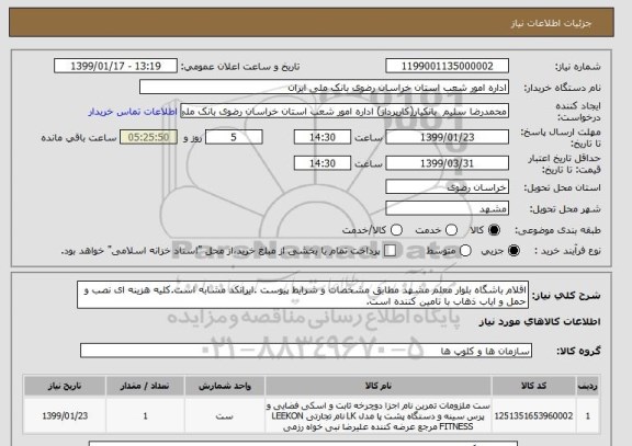 استعلام اقلام باشگاه بلوار معلم مشهد مطابق مشخصات و شرایط پیوست .ایرانکد مشابه است.کلیه هزینه ای نصب و حمل و ایاب ذهاب با تامین کننده است.