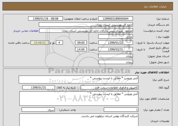 استعلام آنتی ویروس * مطابق با لیست پیوستی *