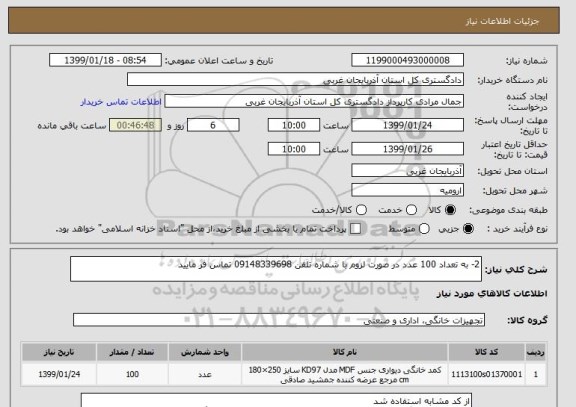 استعلام 2- به تعداد 100 عدد در صورت لزوم با شماره تلفن 09148339698 تماس فر مایید 