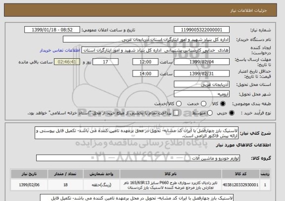 استعلام لاستیک بارز چهارفصل با ایران کد مشابه- تحویل در محل برعهده تامین کننده می باشد- تکمیل فایل پیوستی و ارائه پیش فاکتور الزامی است.