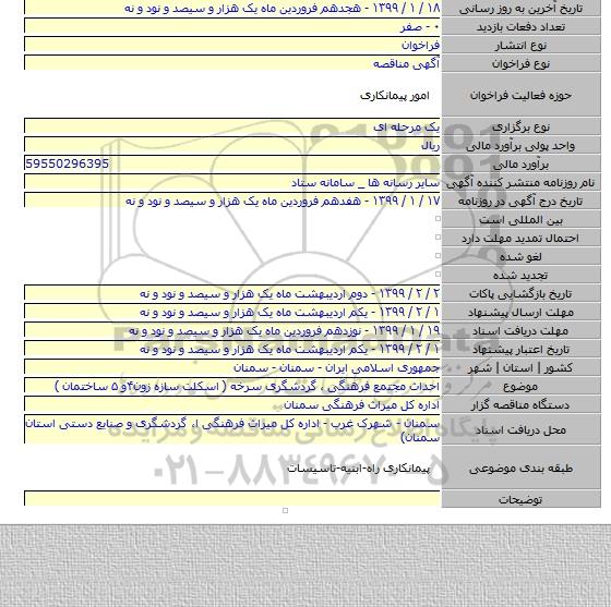 احداث مجتمع فرهنگی ٬ گردشگری سرخه ( اسکلت سازه زون۴و ۵ ساختمان )