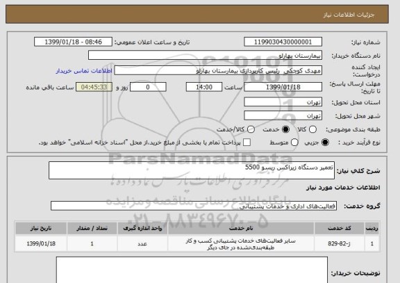 استعلام تعمیر دستگاه زیراکس ریسو 5500