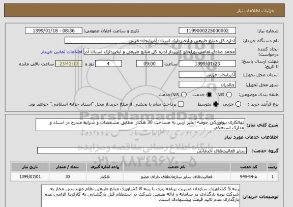 استعلام نهالکاری بیولوژیکی حوضه آبخیز ارس به مساحت 30 هکتار  مطابق مشخصات و شرایط مندرج در اسناد و مدارک استعلام.