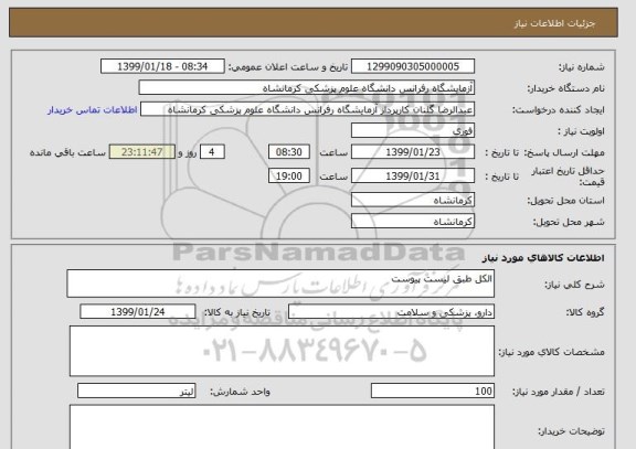 استعلام الکل طبق لیست پیوست