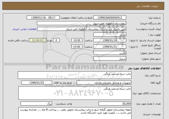 استعلام چاپ سیاه وسفید ورنگی 