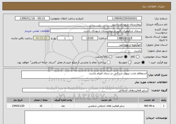 استعلام استعلام جذب نیروی شرکتی در ستاد اعزام باشت