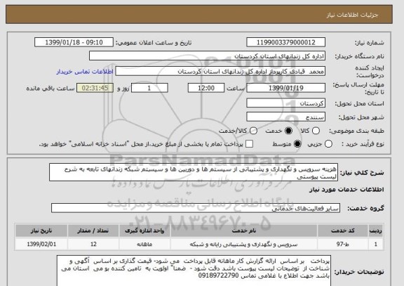 استعلام هزینه سرویس و نگهداری و پشتیبانی از سیستم ها و دوربین ها و سیستم شبکه زندانهای تابعه به شرح لیست پیوستی