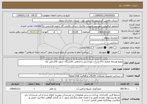 استعلام پروژه توسعه تصفیه خانه پساب بهداشتی و صنعتی پالایشگاه شهید هاشمی نژاد
