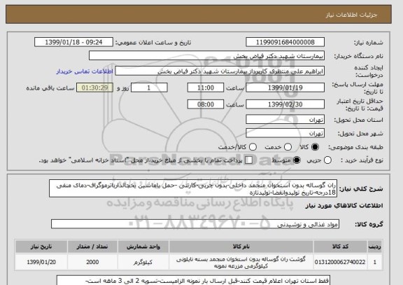 استعلام ران گوساله بدون استخوان منجمد داخلی-بدون چربی-کارتنی -حمل باماشین یخچالدارباترموگراف-دمای منفی 18درجه-تاریخ تولیدوانقضا-تولیدتازه