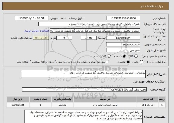 استعلام روشنایی اظطراری  انبارهای شرکت پالایش گاز شهید هاشمی نژاد