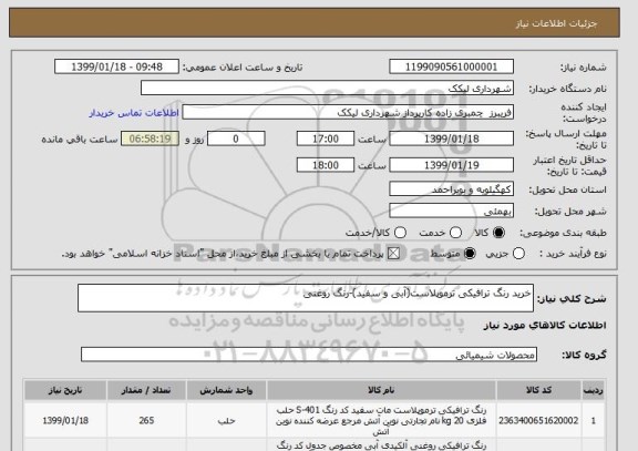 استعلام خرید رنگ ترافیکی ترموپلاست(آبی و سفید)-رنگ روغنی