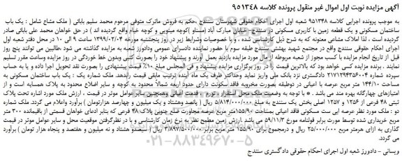 مزایده، مزایده فروش یک باب ساختمان مسکونی و یک قطعه زمین با کاربری مسکونی 