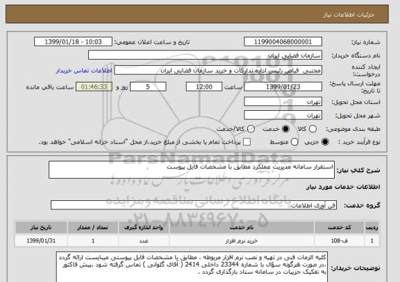استعلام استقرار سامانه مدیریت عملکرد مطابق با مشخصات فایل پیوست 