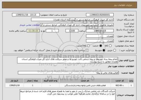 استعلام انجام بیمه بدنه خودروها و بیمه شخص ثالث خودرو ها و موتور سیکلت های اداره کل میراث فرهنگی استان همدان مطابق با شرح پیوست.