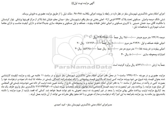 مزایده، مزایده فروش شش دانگ عرصه واعیان  مسکونی تحت پلاک 7664 فرعی از7- اصلی 