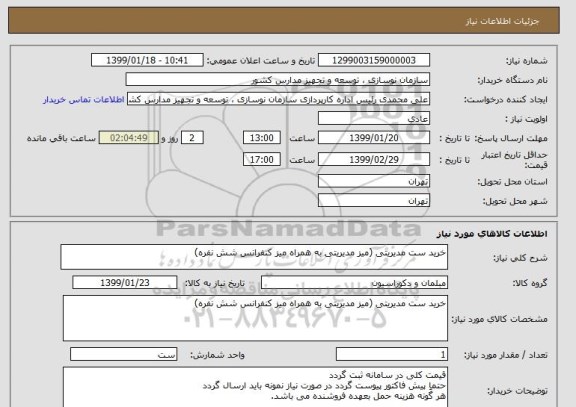 استعلام خرید ست مدیریتی (میز مدیریتی به همراه میز کنفرانس شش نفره)